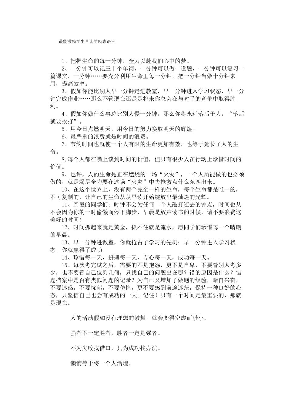 最能激励学生早读的励志语言_第1页