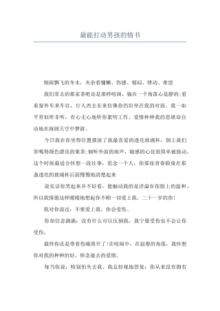 最能打动男孩的情书