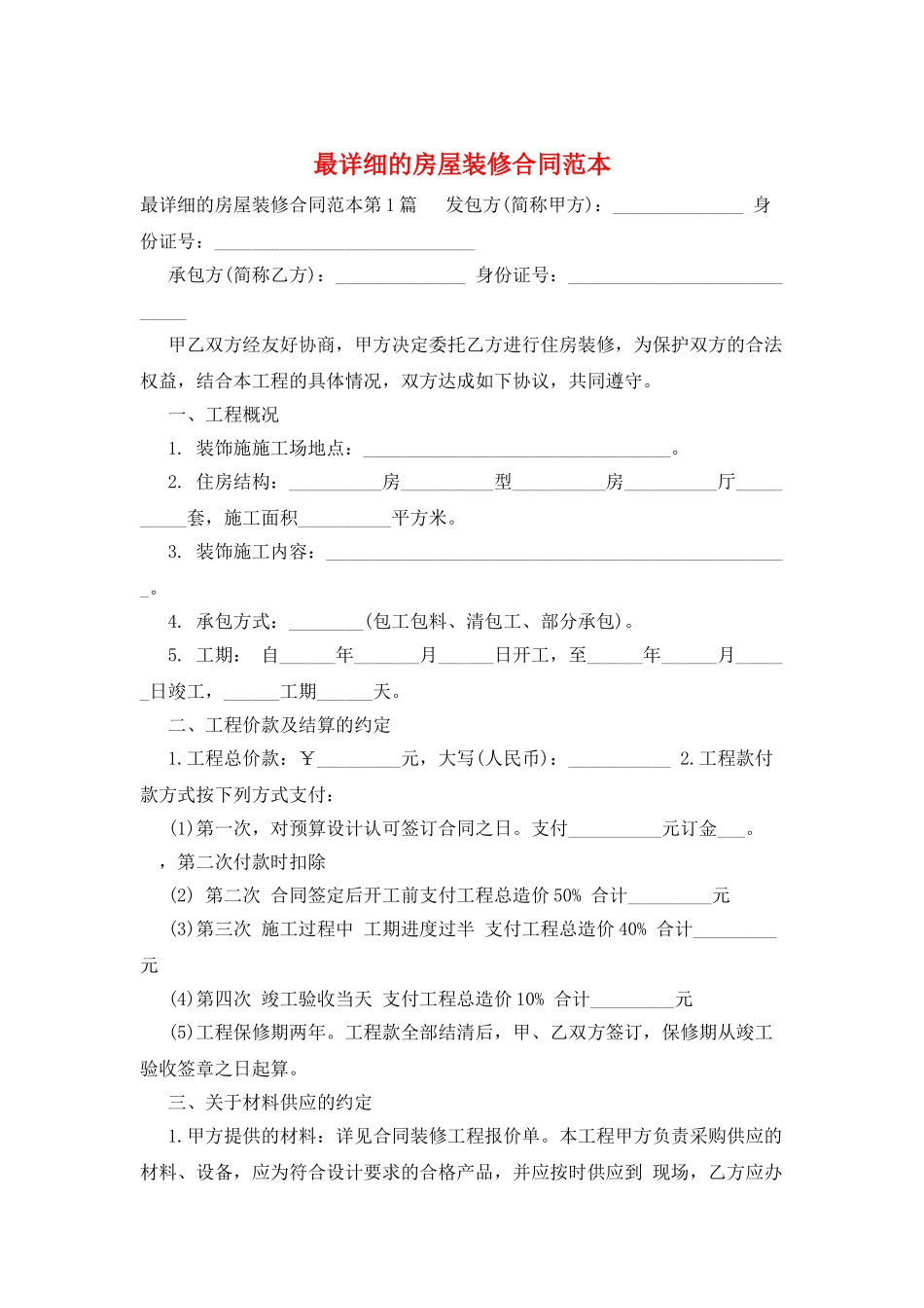 最详细的房屋装修合同范本_第1页