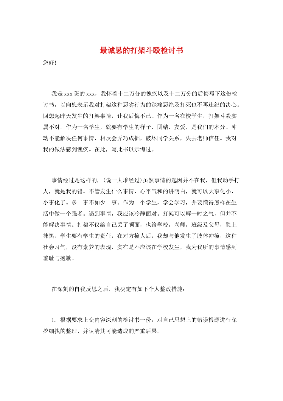 最诚恳的打架斗殴检讨书_第1页