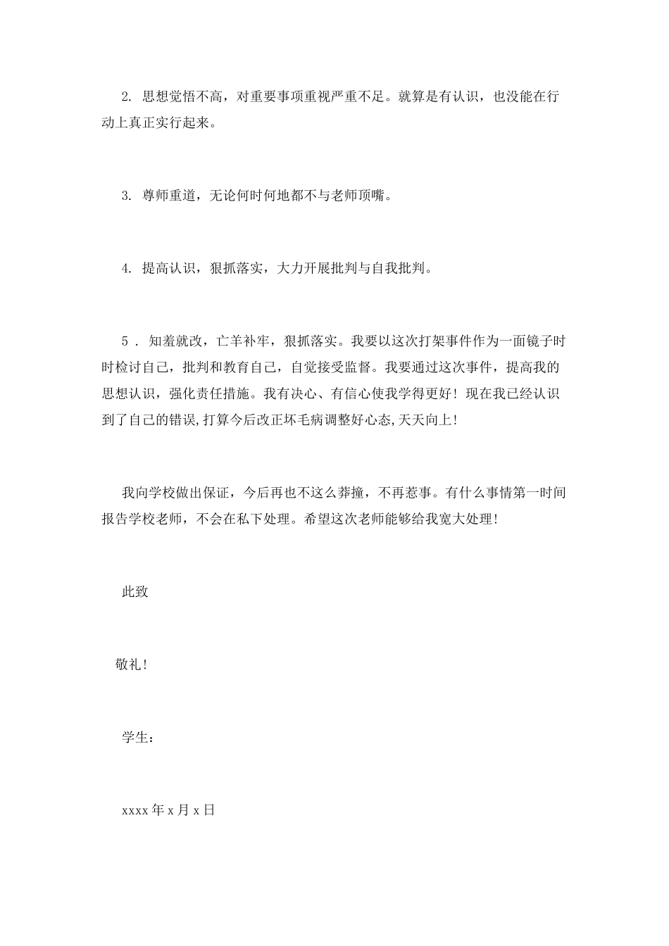 最诚恳的打架斗殴检讨书_第2页