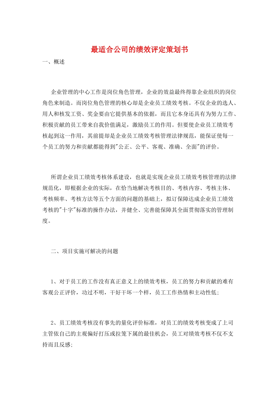 最适合公司的绩效评定策划书_第1页