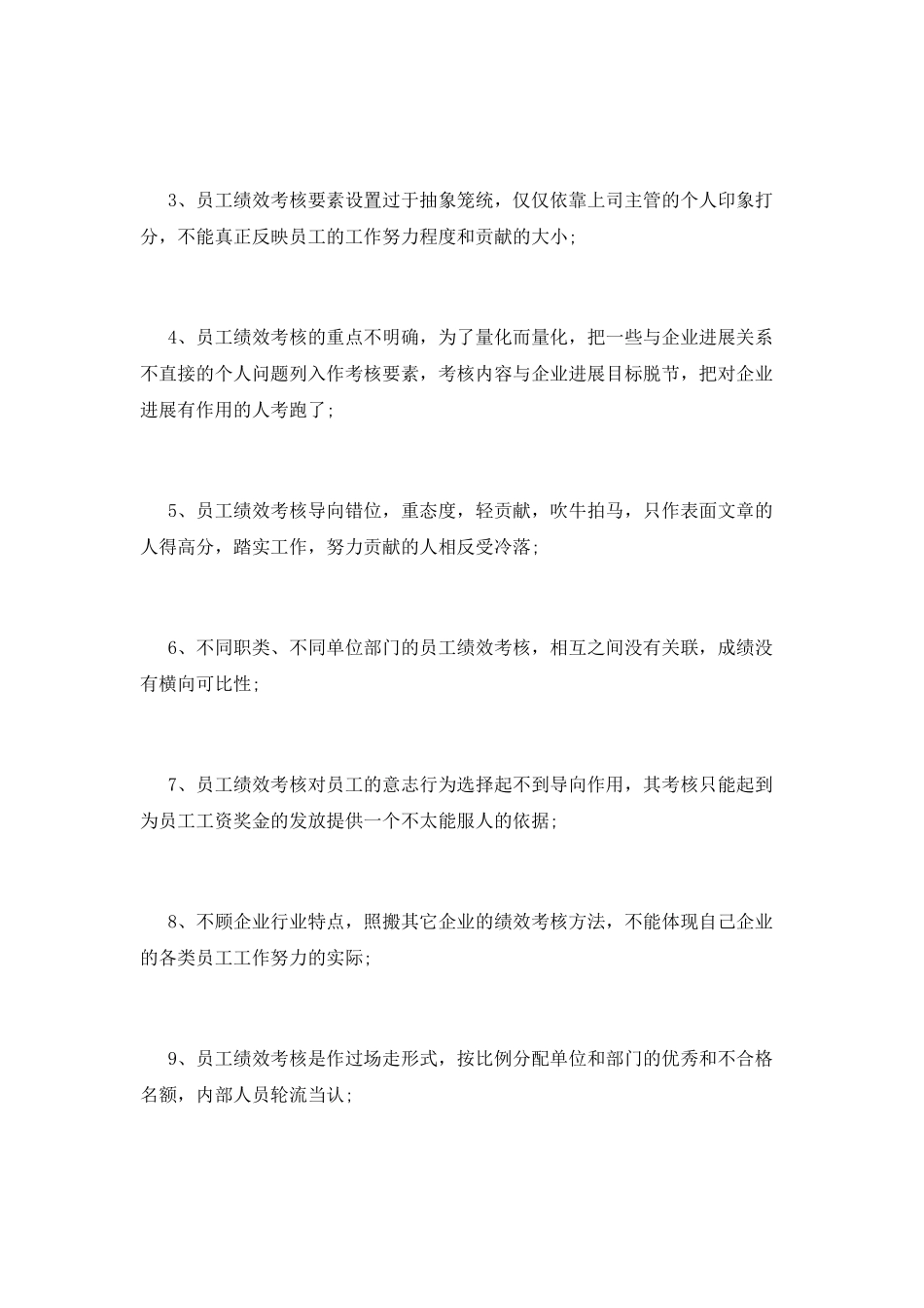 最适合公司的绩效评定策划书_第2页