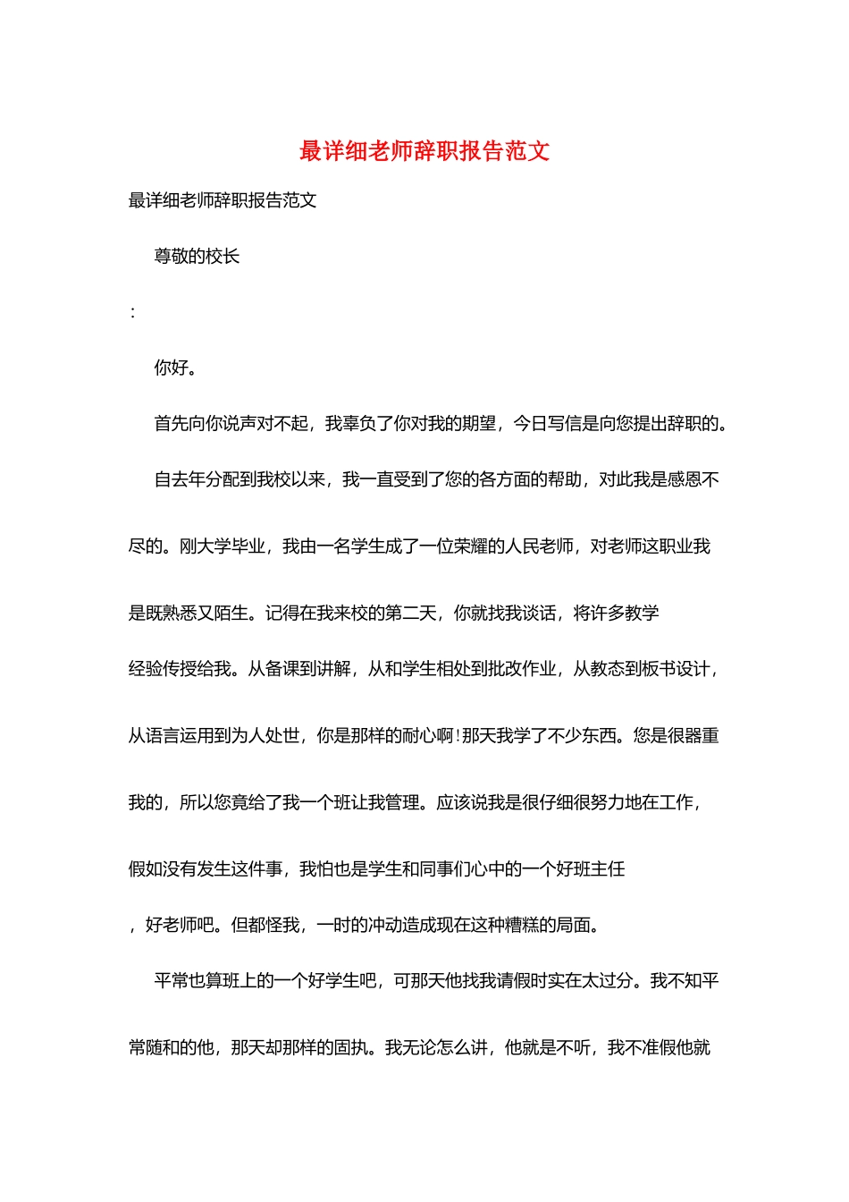 最详细教师辞职报告范文_第1页