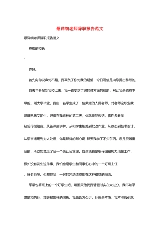 最详细教师辞职报告范文
