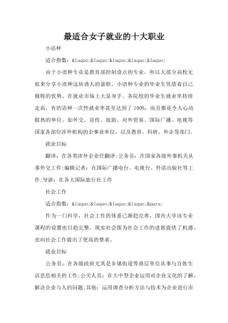 最适合女子就业的十大职业（标准版）