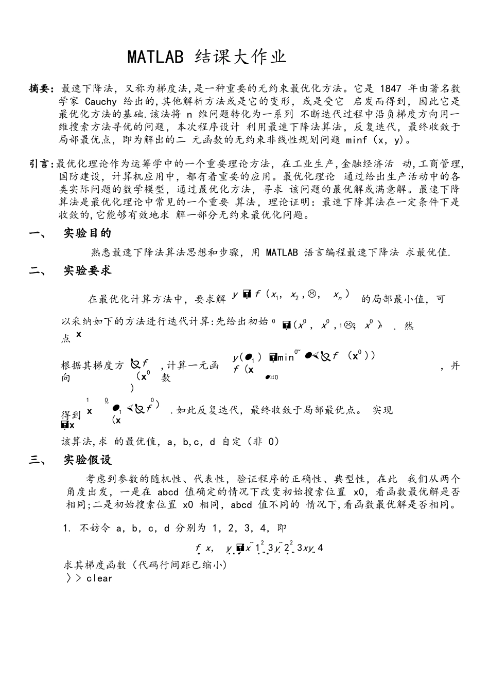 最速下降法求最优解西安电子科技大学matlab结课大作业_第2页