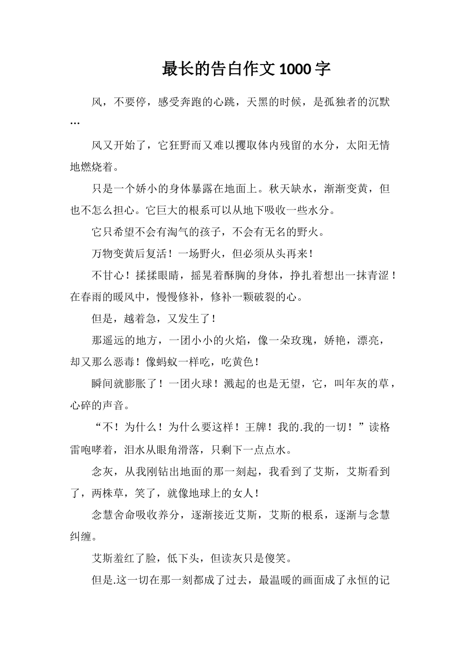 最长的告白作文1000字_第1页