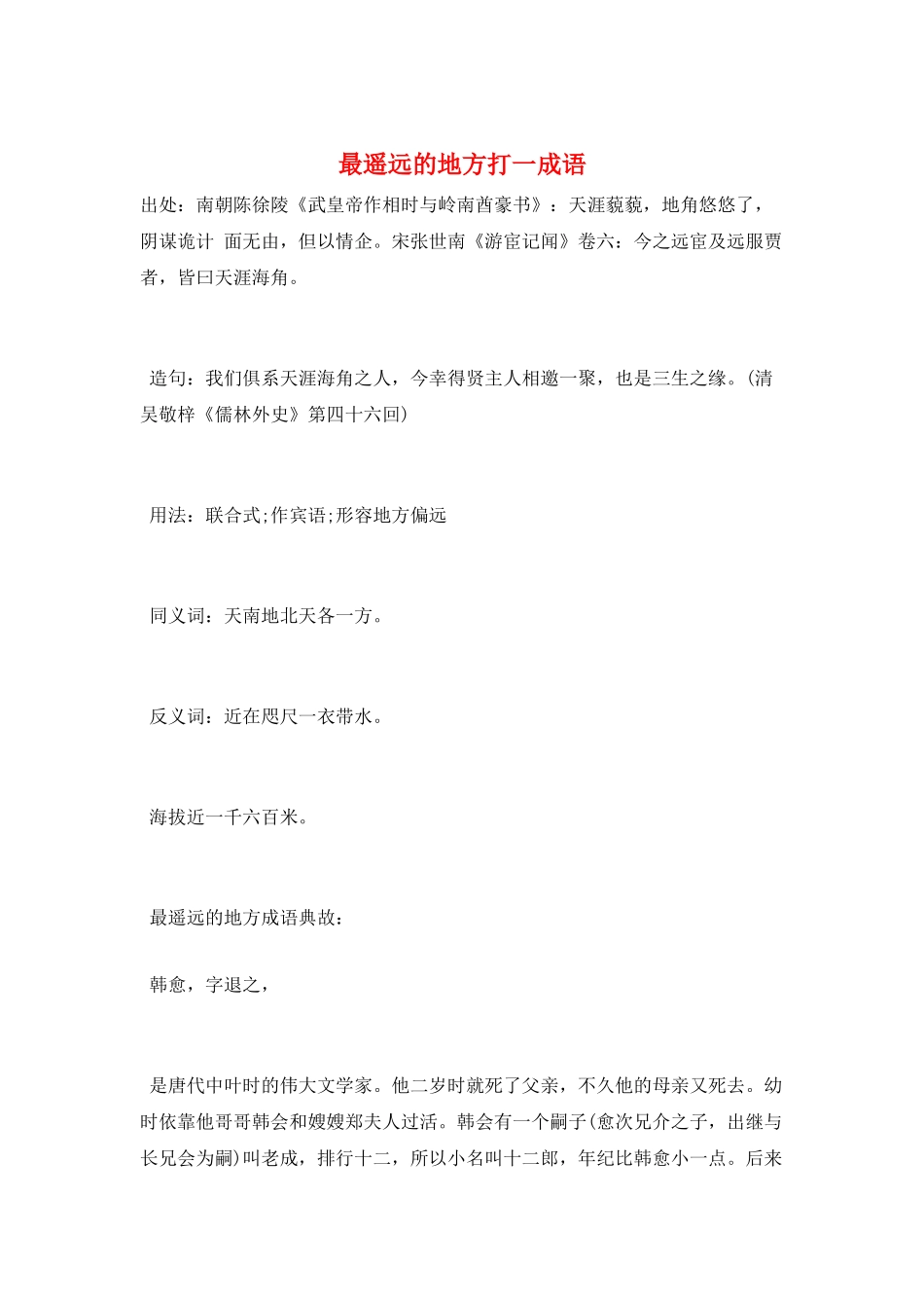 最遥远的地方打一成语_第1页