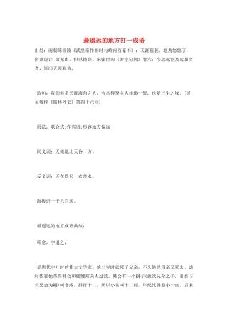 最遥远的地方打一成语