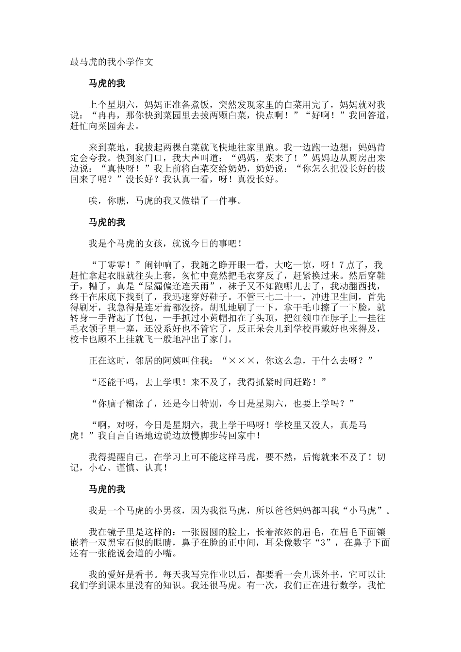 最马虎的我小学作文_第1页