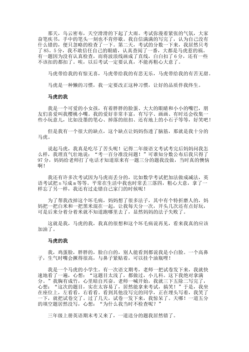 最马虎的我小学作文_第3页