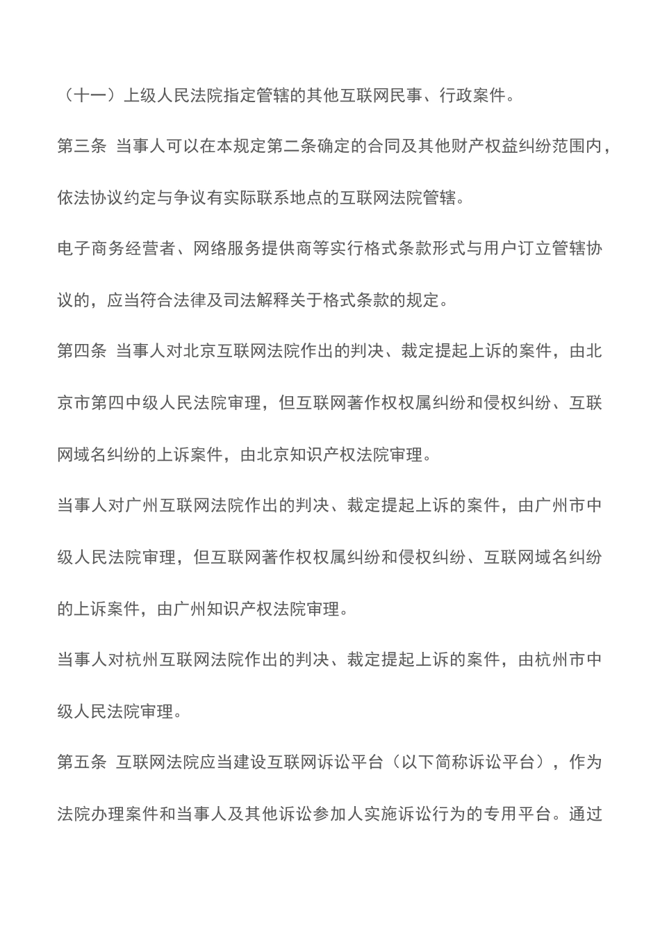 最高人民法院关于互联网法院审理案件若干问题的规定_第3页