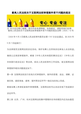 最高人民法院关于互联网法院审理案件若干问题的规定