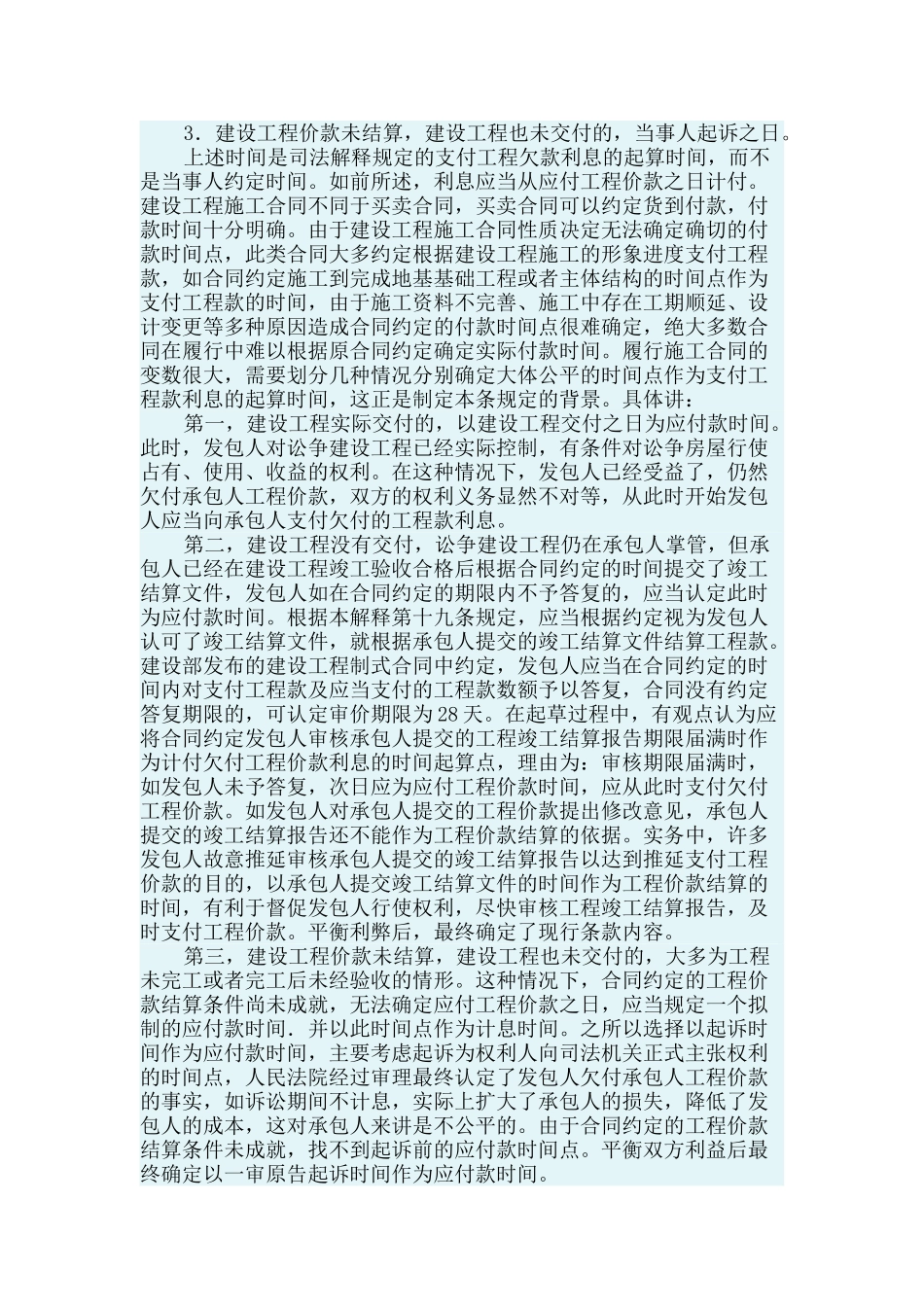 最高院建设工程施工合同司法解释第十八条-工程款利息的起算标准_第2页