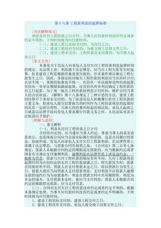 最高院建设工程施工合同司法解释第十八条-工程款利息的起算标准