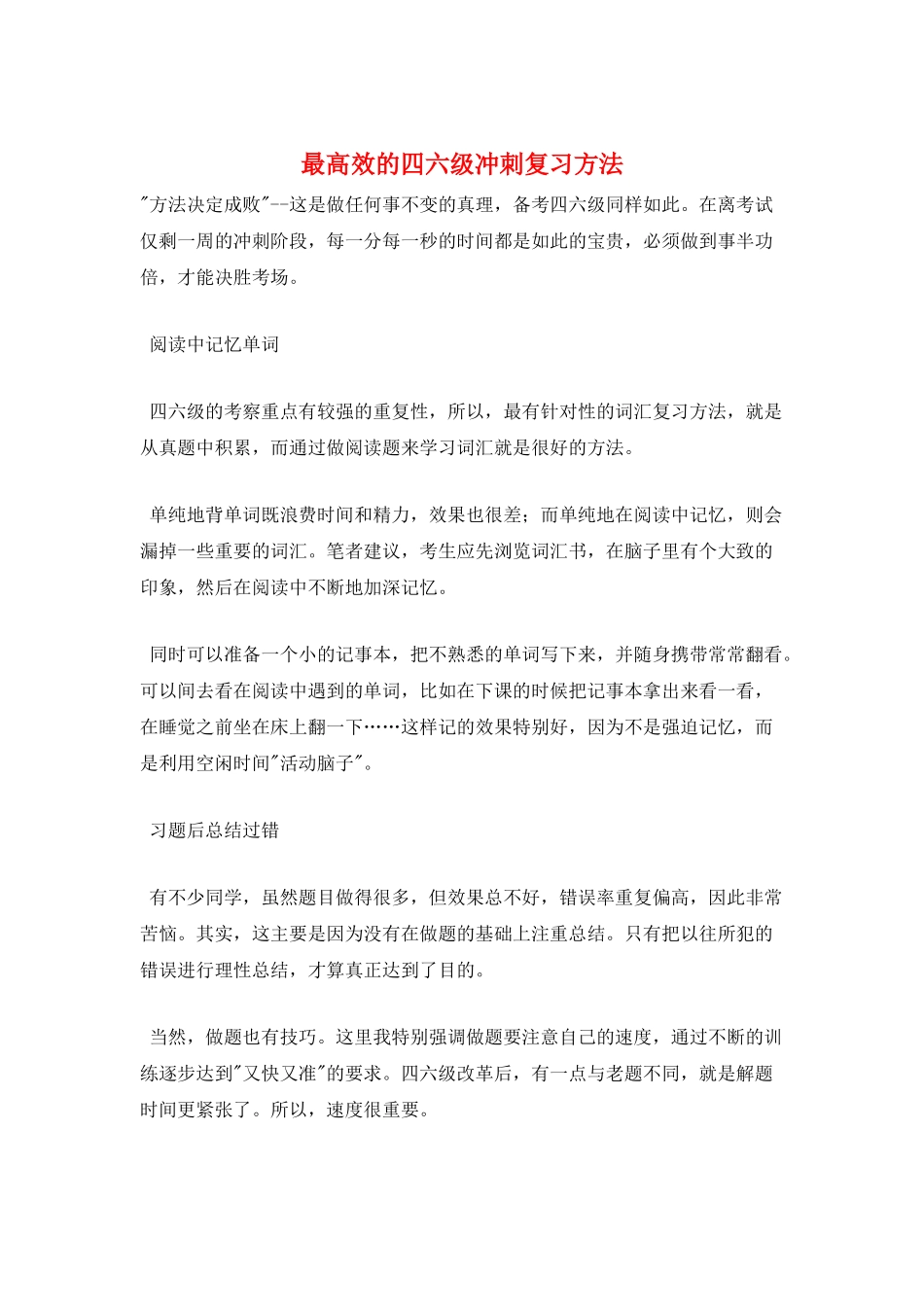 最高效的四六级冲刺复习方法_第1页