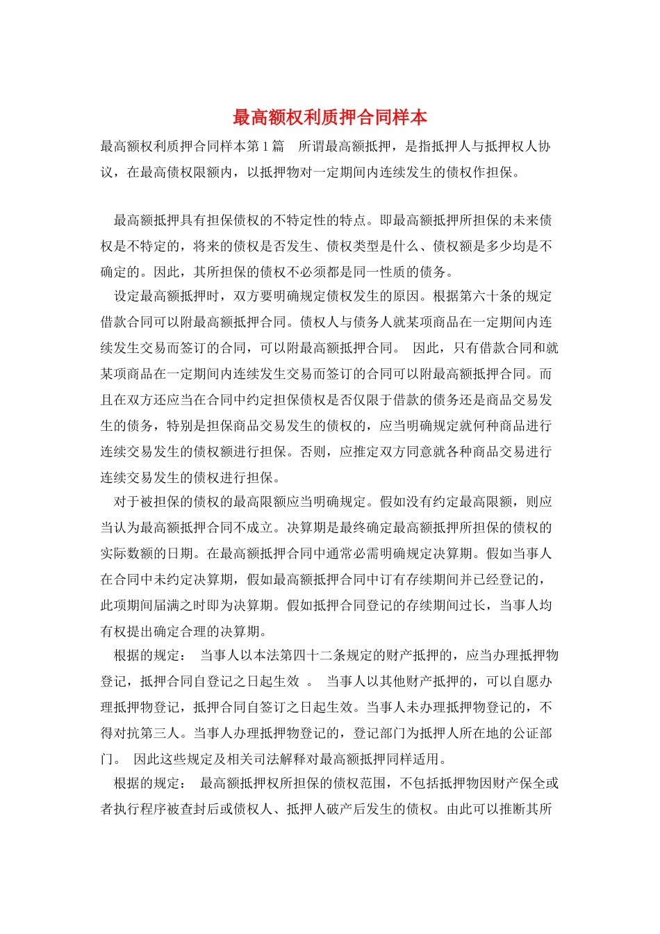 最高额权利质押合同样本_第1页