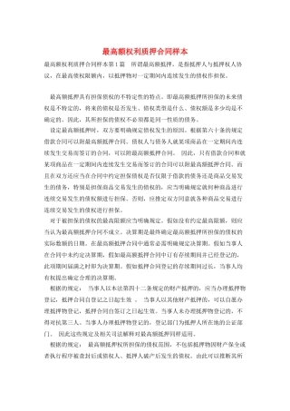 最高额权利质押合同样本