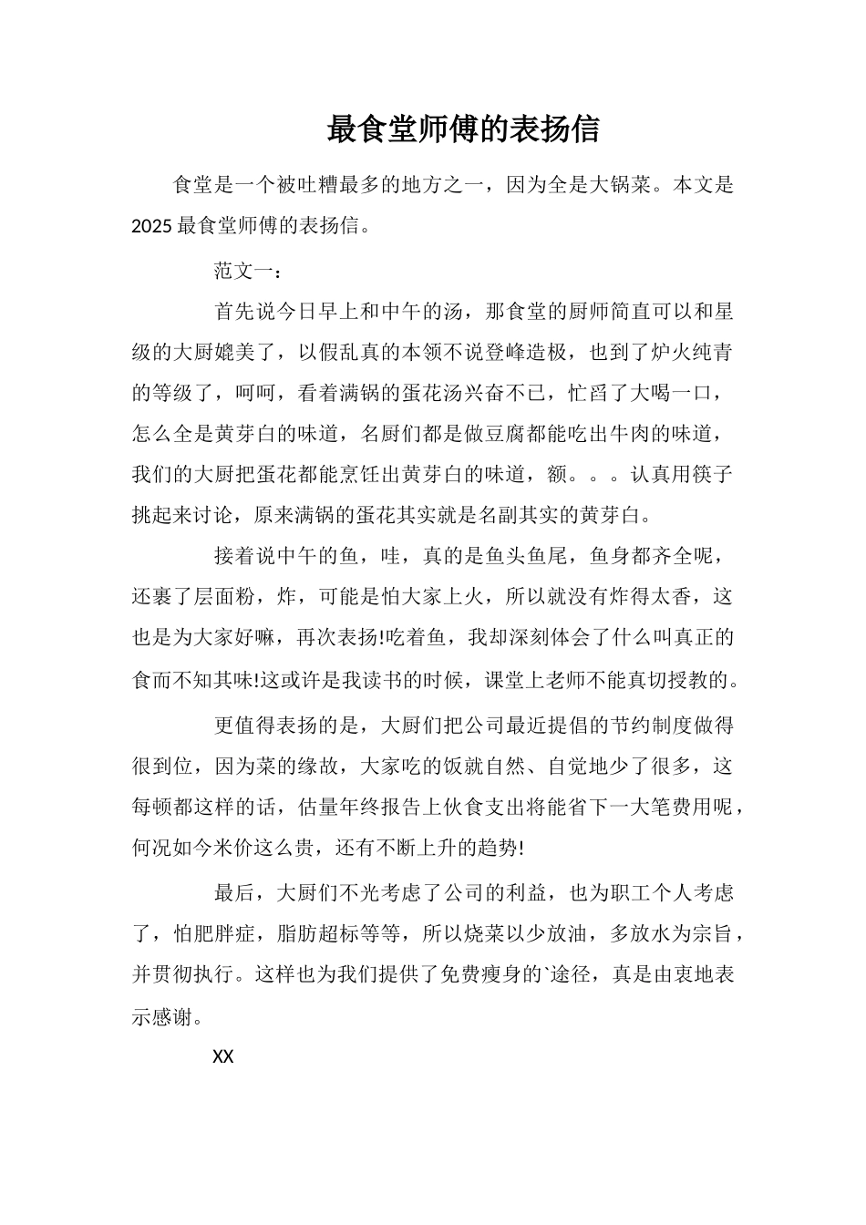 最食堂师傅的表扬信_第1页