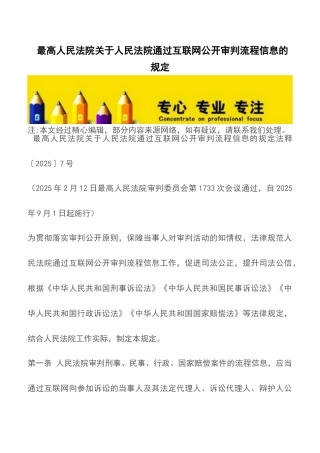 最高人民法院关于人民法院通过互联网公开审判流程信息的规定