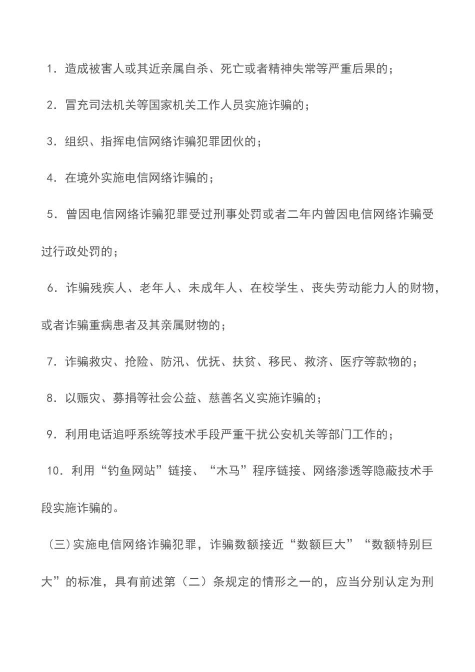 最高人民法院最高人民检察院公安部-关于办理电信网络诈骗等刑事案件适用法律若干问题的意见_第3页