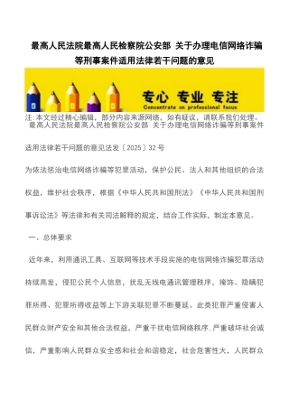 最高人民法院最高人民检察院公安部-关于办理电信网络诈骗等刑事案件适用法律若干问题的意见