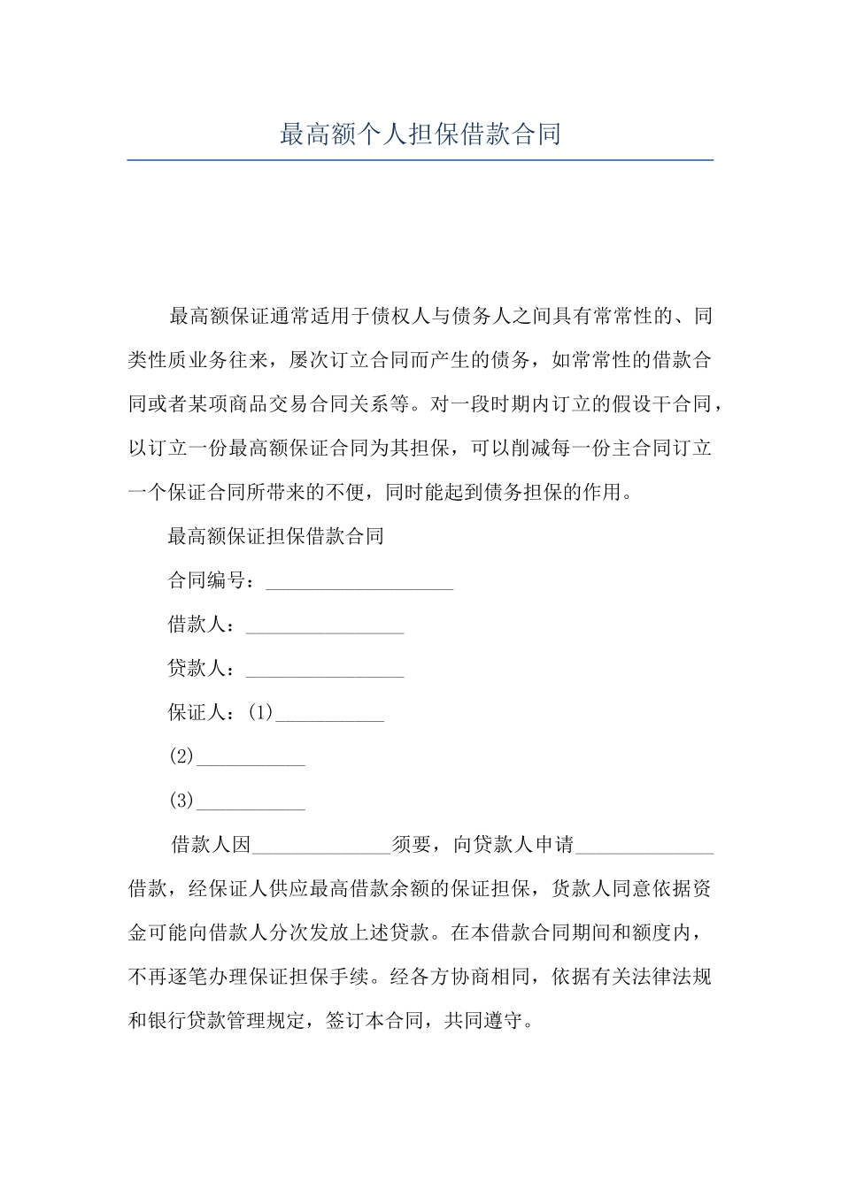 最高额个人担保借款合同_第1页