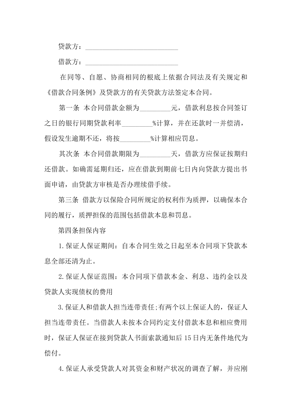 最高额个人担保借款合同_第2页