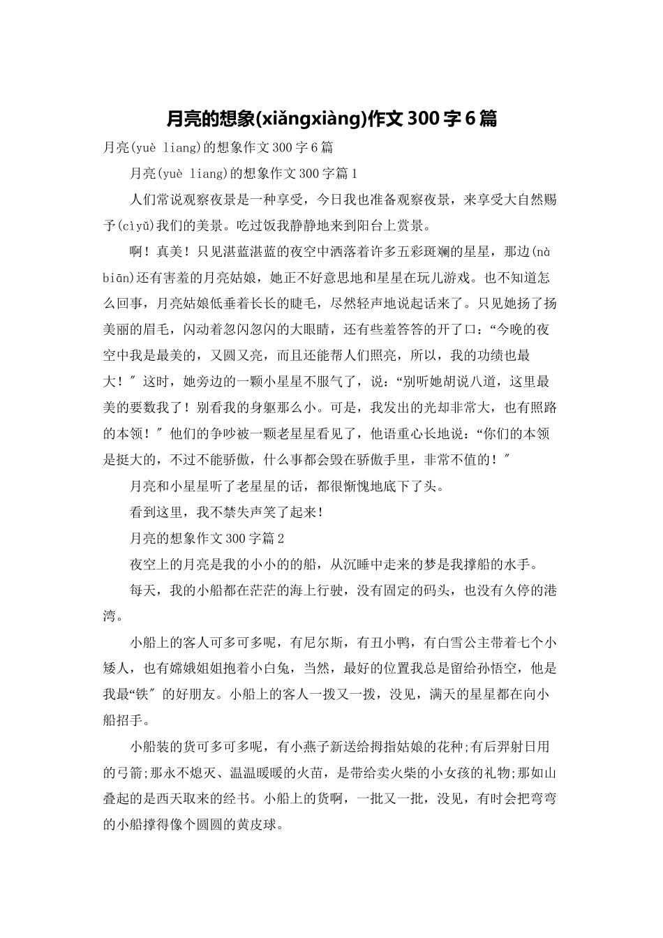 月亮的想象作文300字6篇_第1页