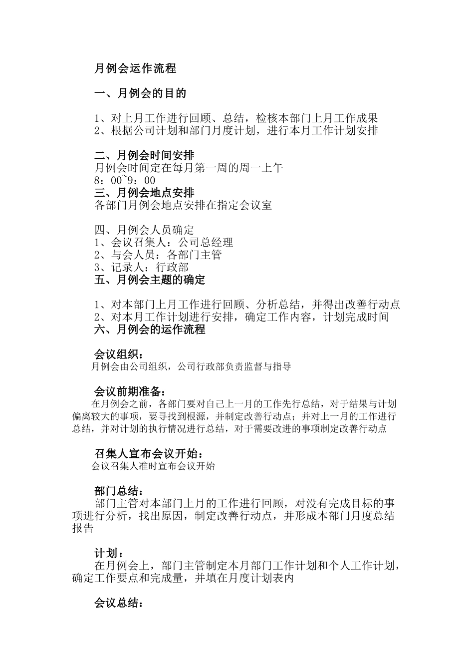 月例会运作流程_第1页