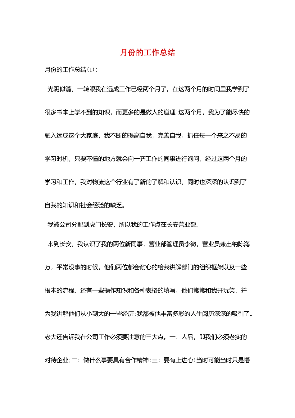 月份的工作总结_第1页