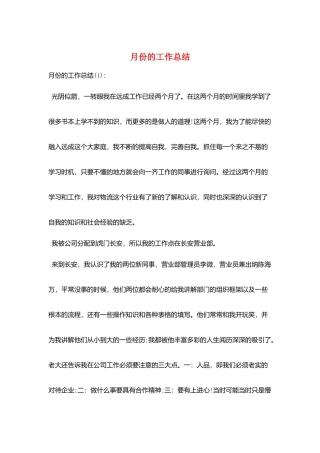 月份的工作总结