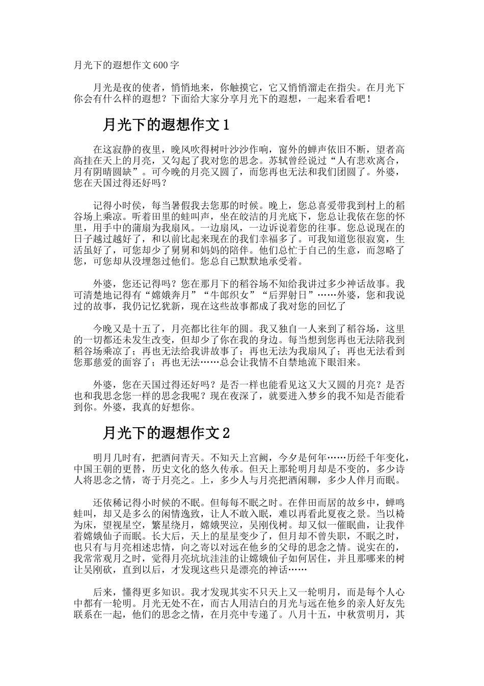 月光下的遐想作文600字_第1页