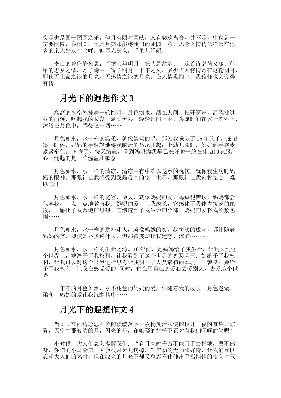 月光下的遐想作文600字_第2页