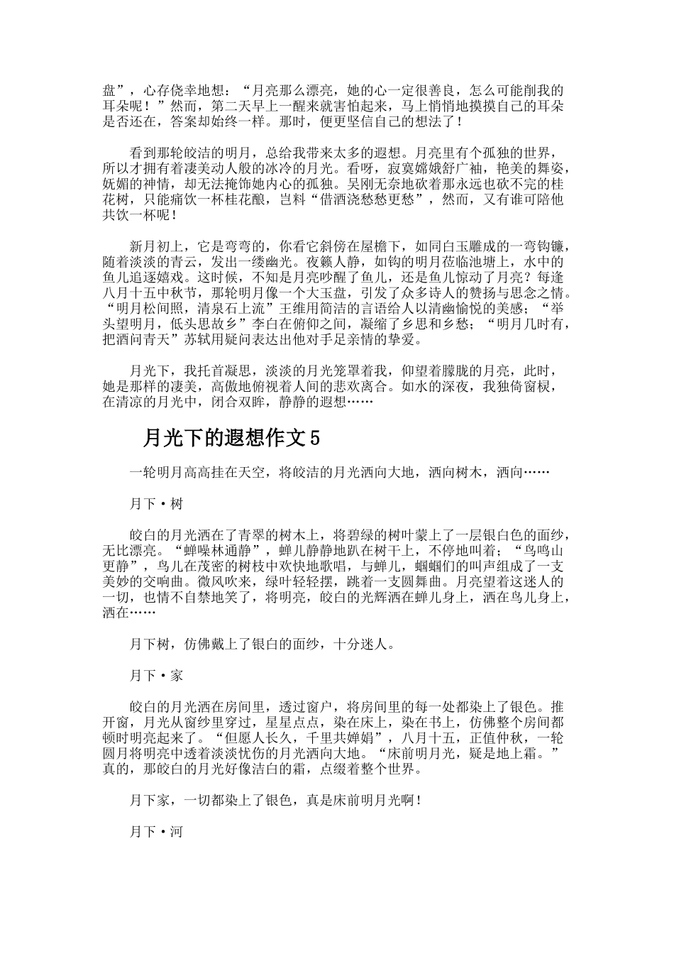 月光下的遐想作文600字_第3页