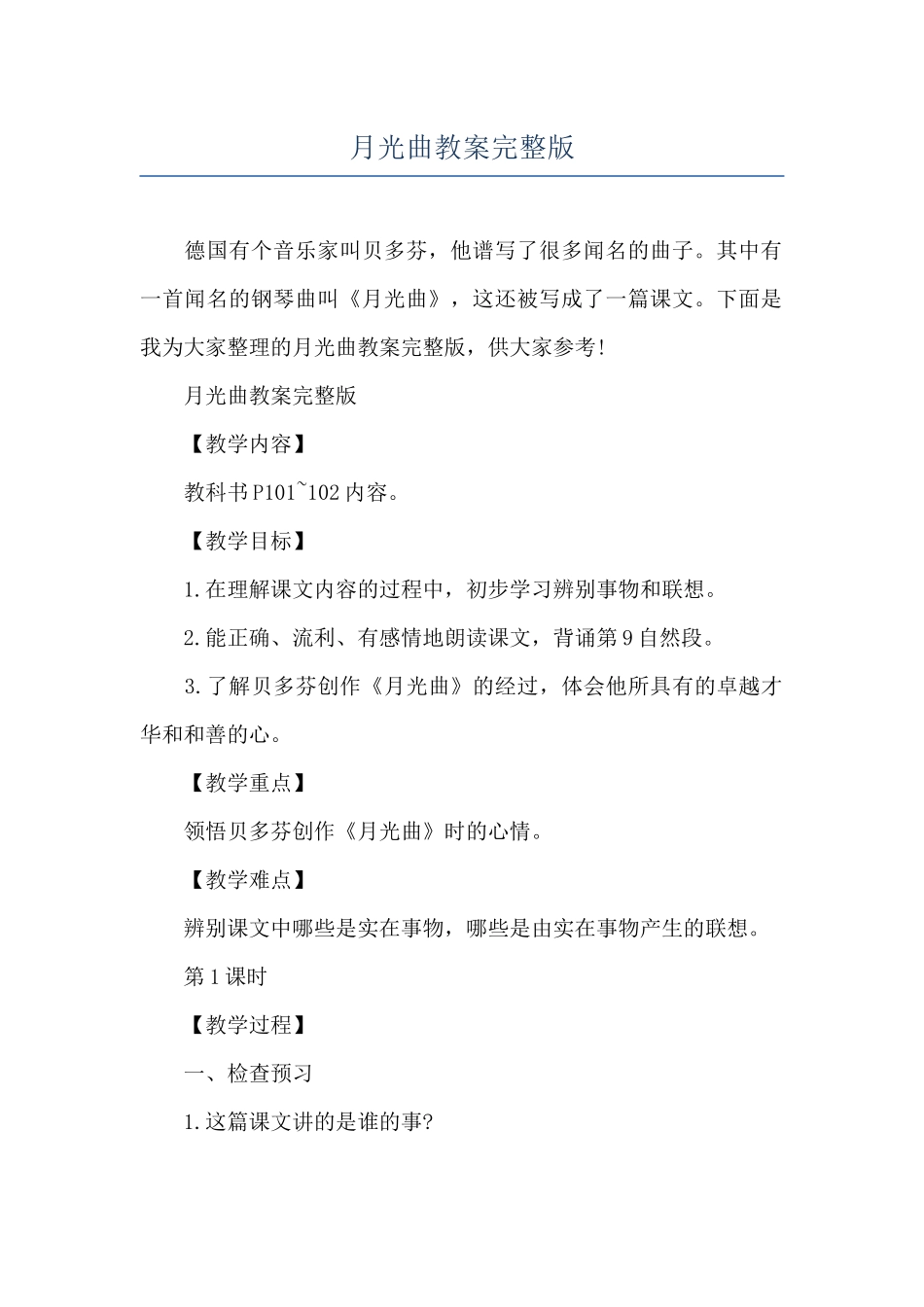 月光曲教案完整版_第1页