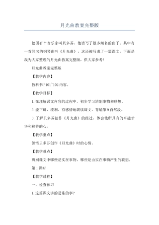 月光曲教案完整版