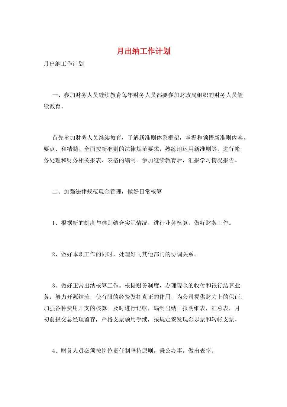 月出纳工作计划_第1页