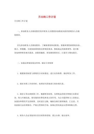 月出纳工作计划