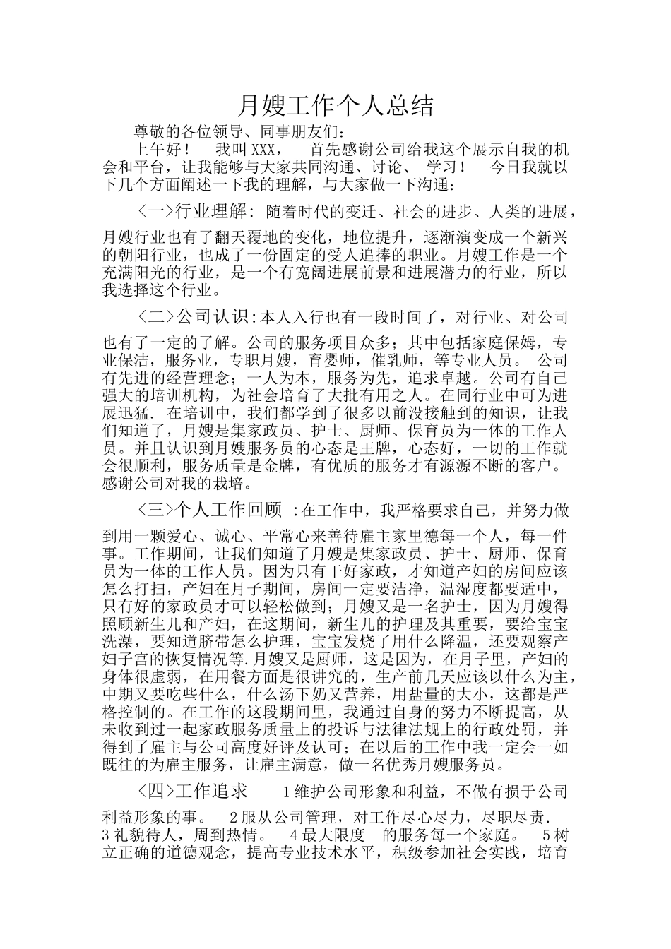 月嫂工作个人总结_第1页