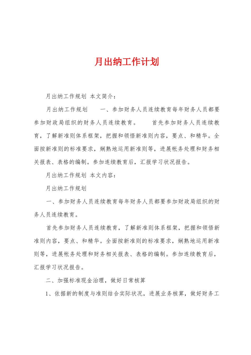 月出纳工作计划_第1页