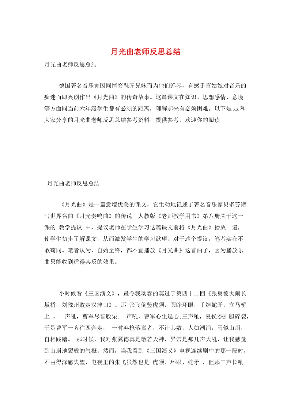 月光曲教师反思总结_第1页
