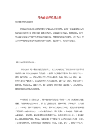 月光曲教师反思总结