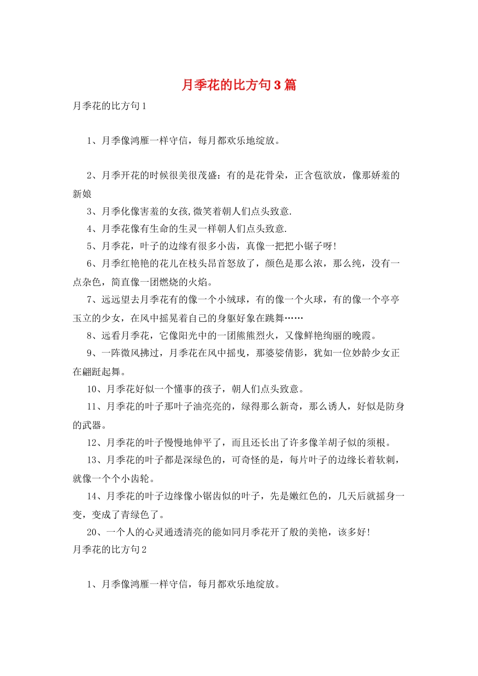 月季花的比喻句3篇_第1页