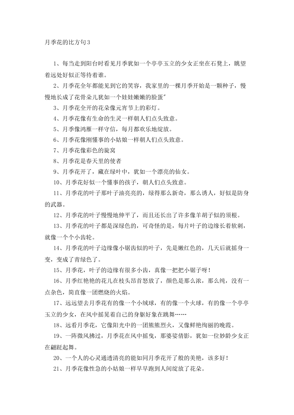月季花的比喻句3篇_第3页