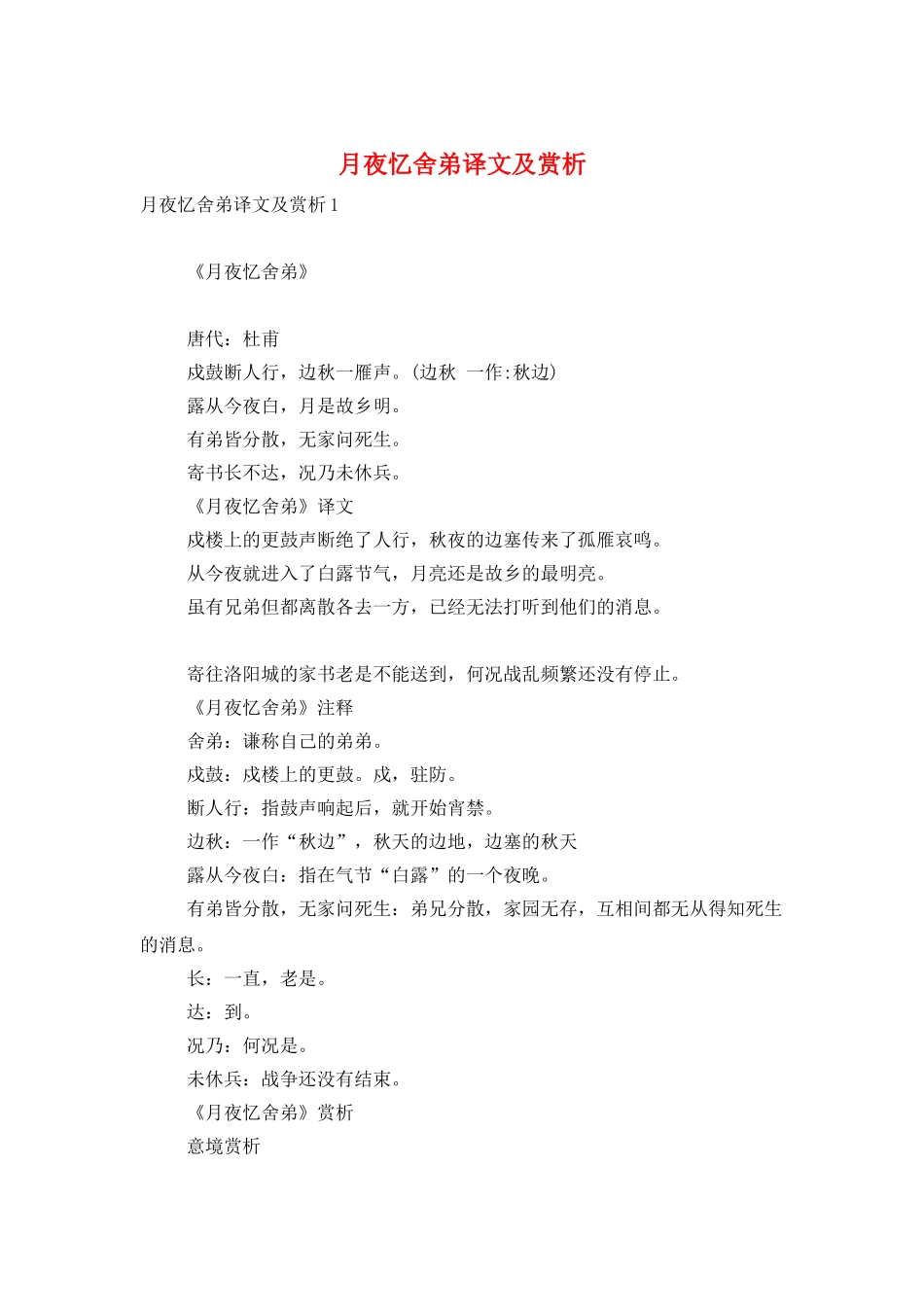 月夜忆舍弟译文及赏析_第1页