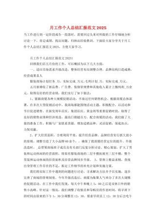 月工作个人总结汇报范文2025