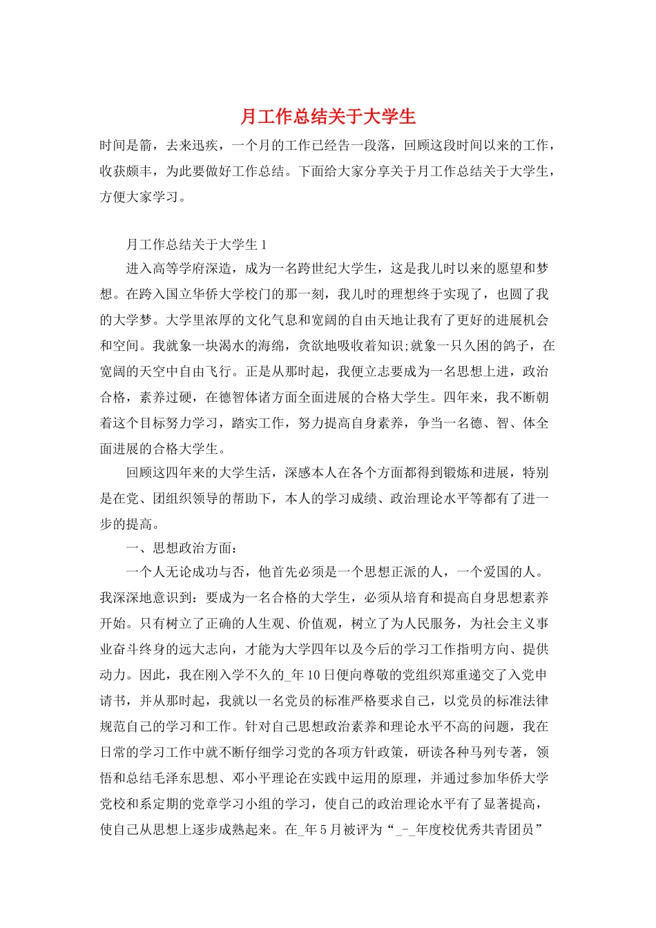 月工作总结关于大学生_第1页