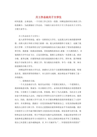 月工作总结关于大学生